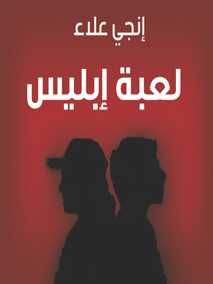 cover image of لعبة إبليس